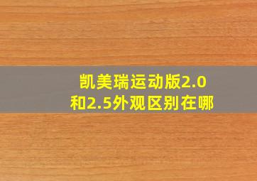 凯美瑞运动版2.0和2.5外观区别在哪