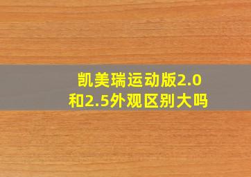 凯美瑞运动版2.0和2.5外观区别大吗