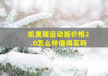 凯美瑞运动版价格2.0怎么样值得买吗