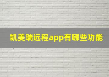 凯美瑞远程app有哪些功能