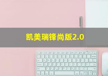 凯美瑞锋尚版2.0