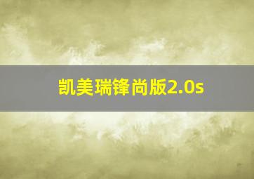 凯美瑞锋尚版2.0s