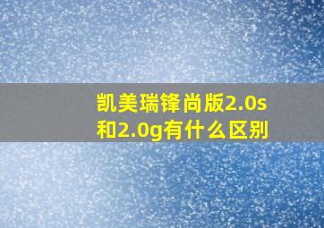 凯美瑞锋尚版2.0s和2.0g有什么区别