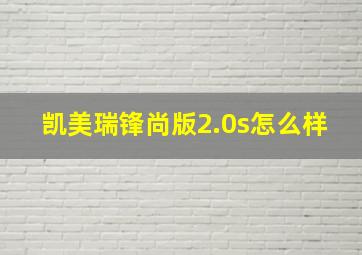 凯美瑞锋尚版2.0s怎么样