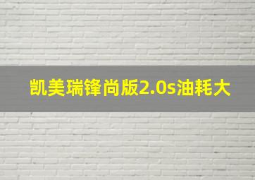 凯美瑞锋尚版2.0s油耗大