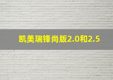 凯美瑞锋尚版2.0和2.5