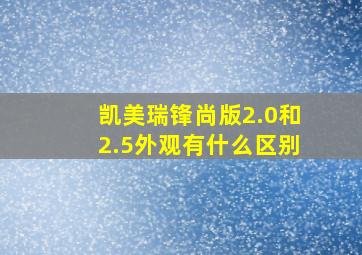 凯美瑞锋尚版2.0和2.5外观有什么区别