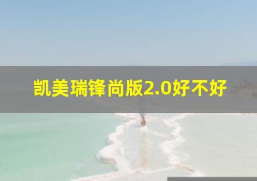 凯美瑞锋尚版2.0好不好