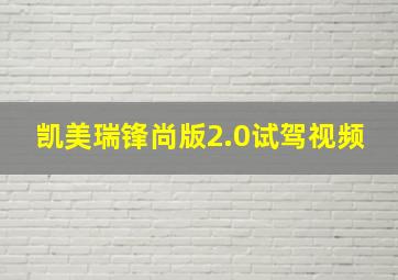 凯美瑞锋尚版2.0试驾视频