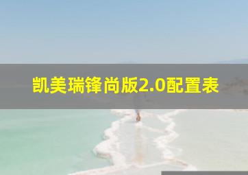 凯美瑞锋尚版2.0配置表