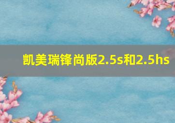 凯美瑞锋尚版2.5s和2.5hs