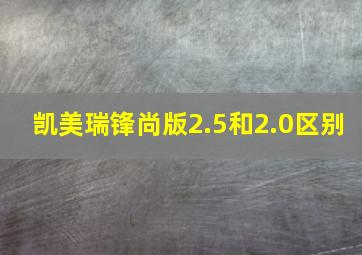 凯美瑞锋尚版2.5和2.0区别