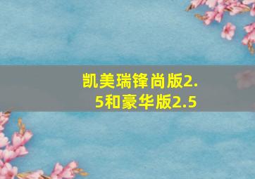 凯美瑞锋尚版2.5和豪华版2.5