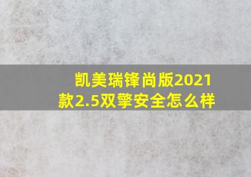 凯美瑞锋尚版2021款2.5双擎安全怎么样