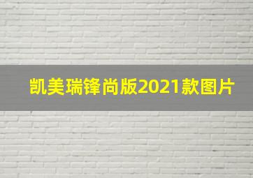 凯美瑞锋尚版2021款图片