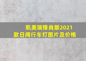 凯美瑞锋尚版2021款日间行车灯图片及价格