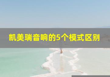 凯美瑞音响的5个模式区别