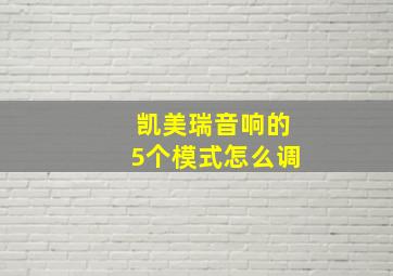 凯美瑞音响的5个模式怎么调