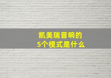 凯美瑞音响的5个模式是什么