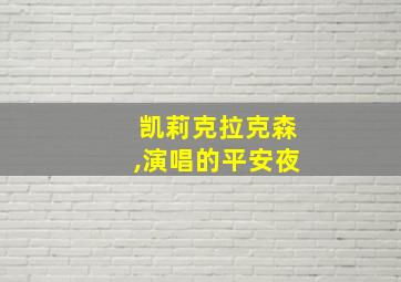 凯莉克拉克森,演唱的平安夜