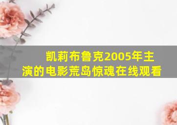 凯莉布鲁克2005年主演的电影荒岛惊魂在线观看