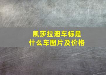 凯莎拉迪车标是什么车图片及价格