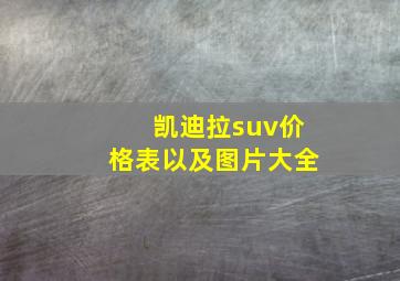 凯迪拉suv价格表以及图片大全