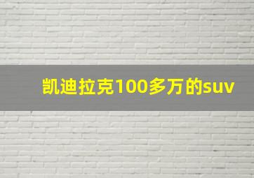 凯迪拉克100多万的suv