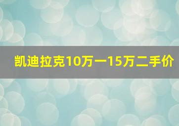 凯迪拉克10万一15万二手价