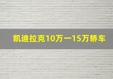 凯迪拉克10万一15万轿车