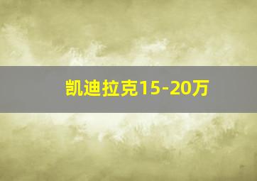 凯迪拉克15-20万