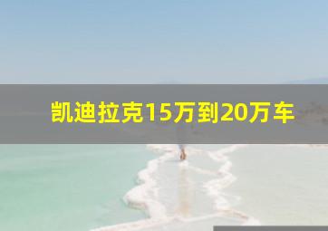 凯迪拉克15万到20万车