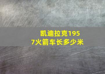 凯迪拉克1957火箭车长多少米