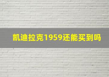 凯迪拉克1959还能买到吗