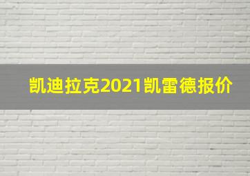 凯迪拉克2021凯雷德报价