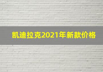 凯迪拉克2021年新款价格