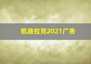 凯迪拉克2021广告