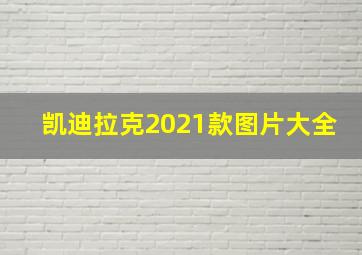 凯迪拉克2021款图片大全