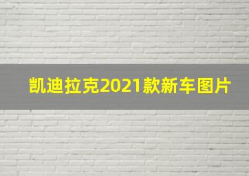 凯迪拉克2021款新车图片