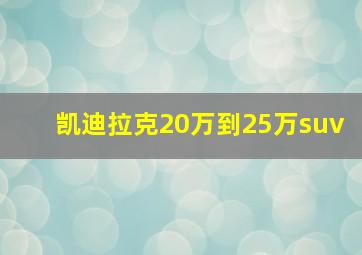 凯迪拉克20万到25万suv