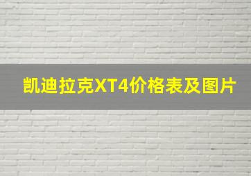 凯迪拉克XT4价格表及图片