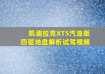 凯迪拉克XT5汽油版四驱地盘解析试驾视频