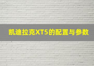 凯迪拉克XT5的配置与参数