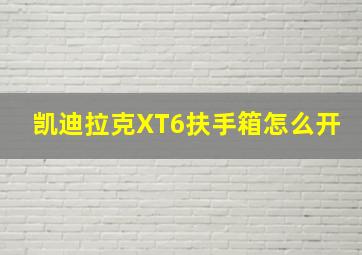 凯迪拉克XT6扶手箱怎么开