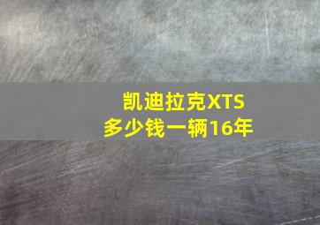 凯迪拉克XTS多少钱一辆16年