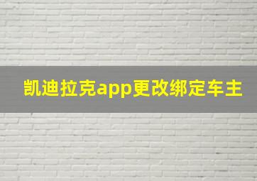 凯迪拉克app更改绑定车主