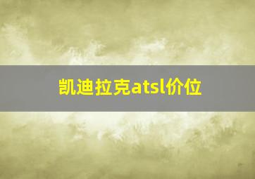 凯迪拉克atsl价位