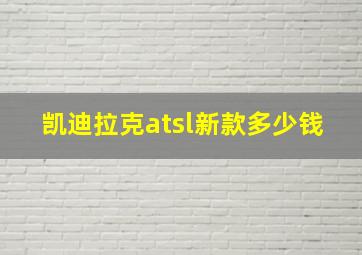 凯迪拉克atsl新款多少钱