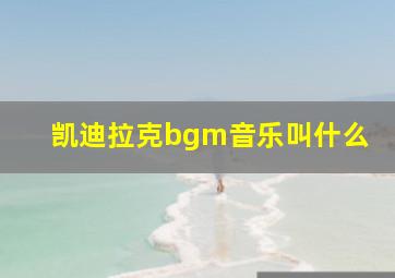 凯迪拉克bgm音乐叫什么