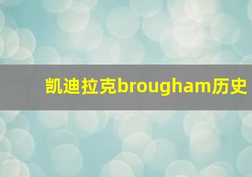 凯迪拉克brougham历史